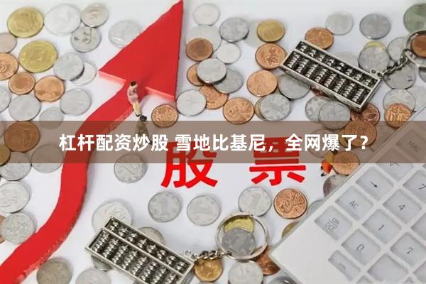 杠杆配资炒股 雪地比基尼，全网爆了？